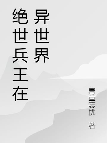 绝世兵王在异世界小说阅读