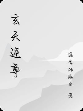 玄天逆尊小说阅读
