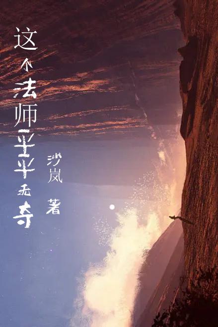 这个法师平平无奇小说阅读