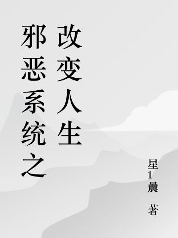 邪恶系统之改变人生小说阅读