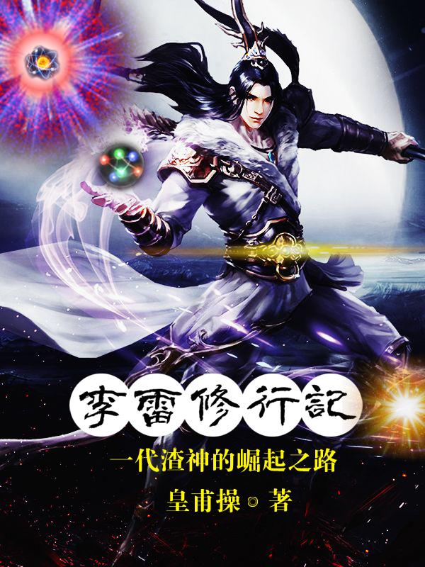 李雷修行记小说阅读