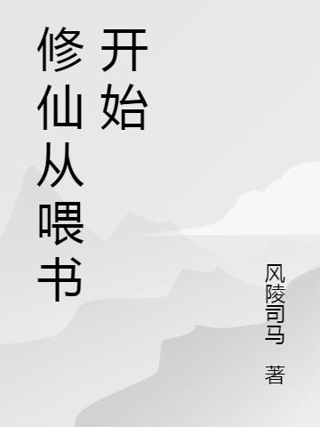 修仙从喂书开始小说阅读