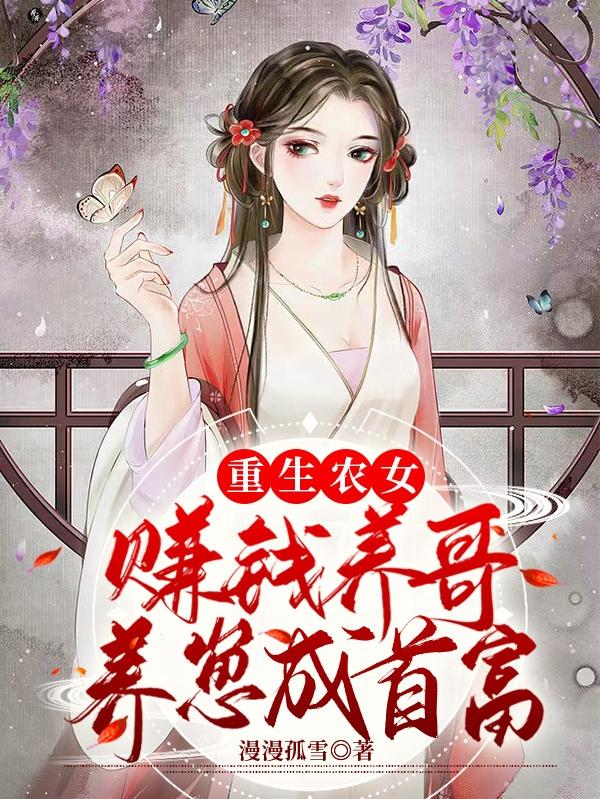 重生农女：赚钱养哥养崽成首富小说阅读