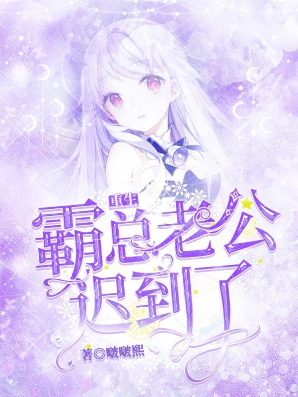 重生：霸总老公迟到了小说阅读