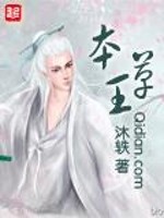 本草王小说阅读