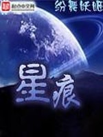 星痕小说阅读
