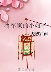 将军家的小娘子小说阅读