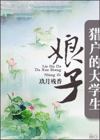 猎户的大学生娘子小说阅读