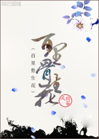 百里骨生花小说阅读