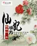 仙妃难为小说阅读