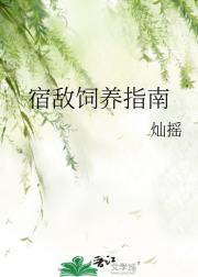 宿敌饲养指南小说阅读