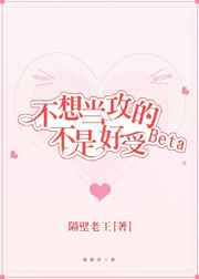不想当攻的Beta不是好受小说阅读