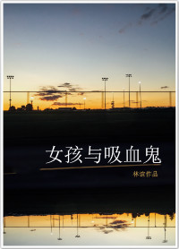 女孩与吸血鬼