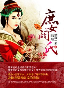 庶女阏氏小说阅读