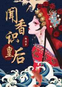 闻香识皇后小说阅读