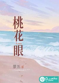 桃花眼小说阅读