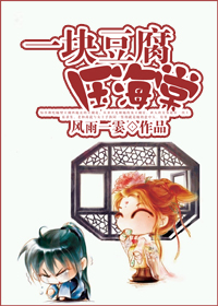 一块豆腐压海棠小说阅读