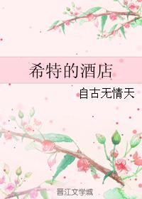 希特的酒店