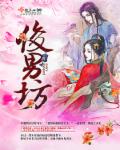 俊男坊小说阅读