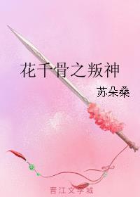 花千骨之叛神小说阅读