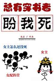 总有穿书者盼我死小说阅读