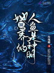 她圈养的人鱼是神明小说阅读