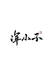 浑小子小说阅读