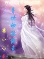 异世神话传奇小说阅读