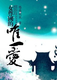 女尊国的唯一爱小说阅读