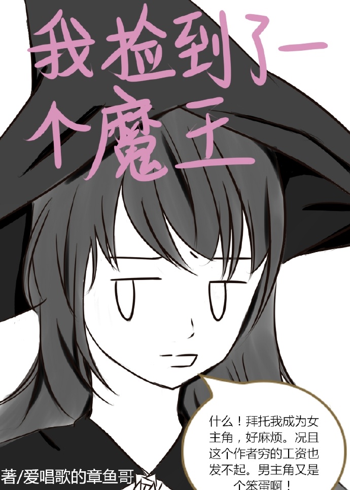 我捡到了一个魔王小说阅读