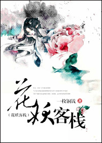 花妖客栈小说阅读
