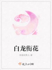白龙衔花