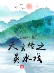 天玄传之英水戏小说阅读