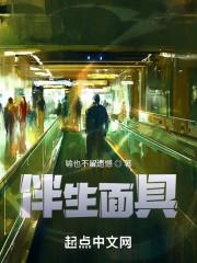 伴生面具小说阅读