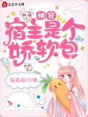 快穿宿主是个娇软包小说阅读