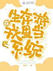 在生存游戏里当系统小说阅读