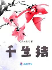 千生结小说阅读