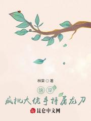 快穿：疯批大佬手持屠龙刀小说阅读