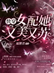 快穿女配她又美又苏小说阅读