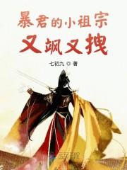 暴君的小祖宗又飒又拽小说阅读