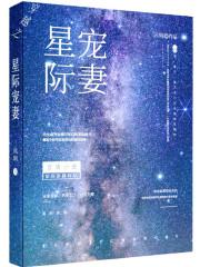 穿越之星际宠妻小说阅读