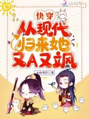 快穿：从现代归来她又A又飒小说阅读