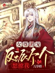 女尊团宠：反派个个想撩我小说阅读