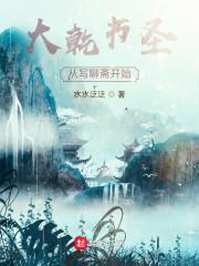 大乾书圣：从写聊斋开始小说阅读