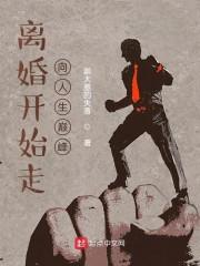 离婚开始走向人生巅峰小说阅读