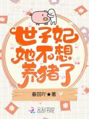 世子妃她不想养猪了小说阅读