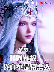 斗罗：开局无敌，我真不是带恶人小说阅读