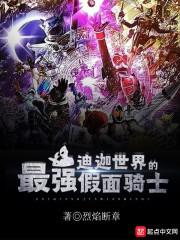 迪迦世界的最强假面骑士小说阅读