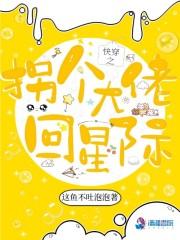 快穿之拐个大佬回星际小说阅读