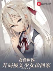 女尊世界：开局被美少女捡回家小说阅读